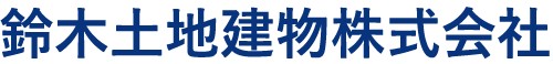 鈴木土地建物株式会社